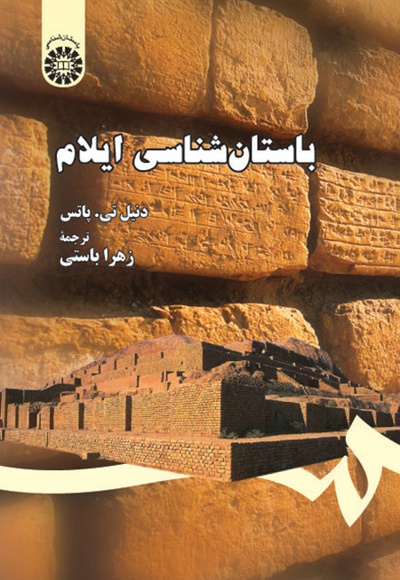 باستان شناسی ایلام - نویسنده: دنیل تی.پاتس - مترجم: زهرا باستی